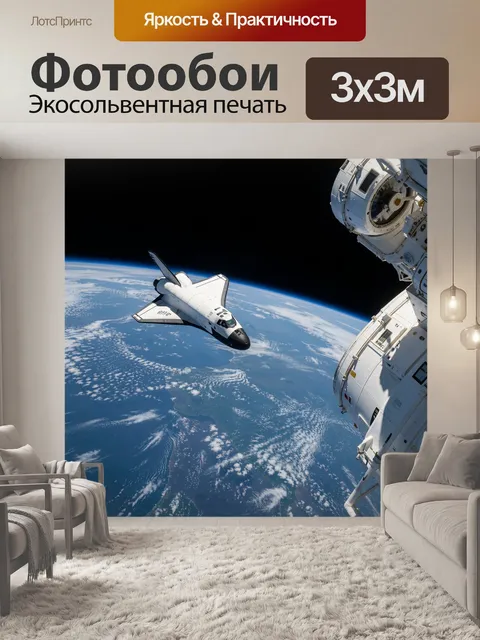 Фотообои Космический корабль над Землей