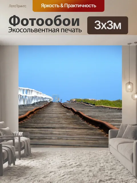 Фотообои Рельс