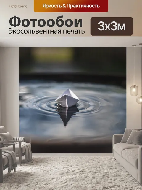 Фотообои Бумажный кораблик