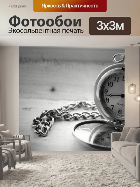 Фотообои Карманные часы