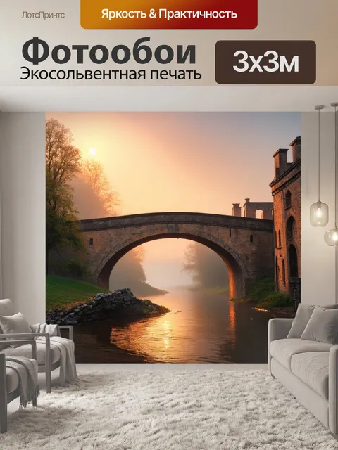 Фотообои рассвет у старинного моста, где утренний туман окутывает постройки