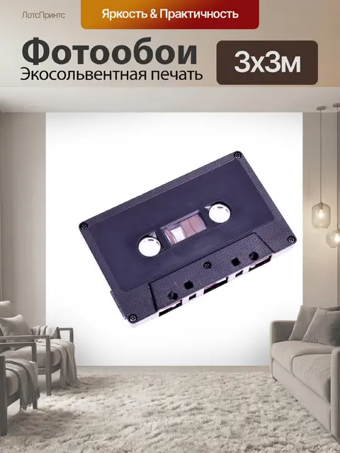 Фотообои Аудио кассета