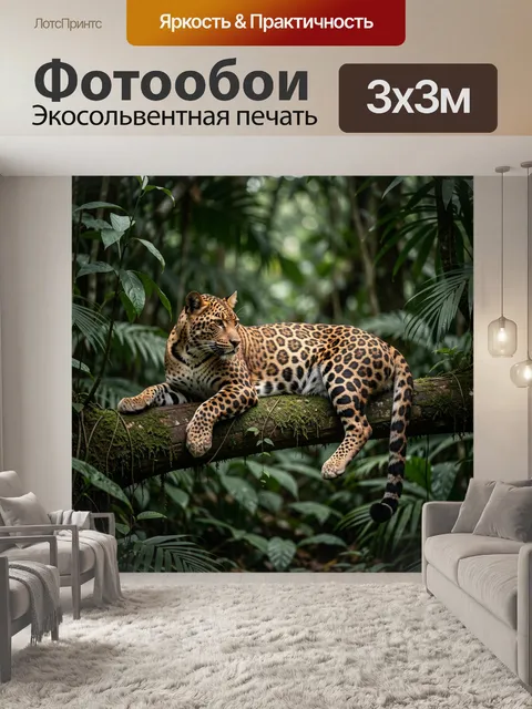 Фотообои Ягуар в тропических джунглях
