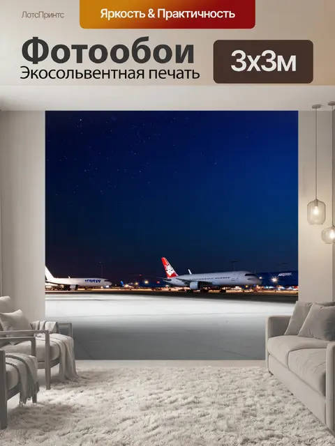 Фотообои ночной аэропорт с ярко освещенной взлетной полосой и самолетами, взлетающими в звёздное небо
