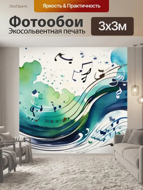 Фотообои музыка ветра