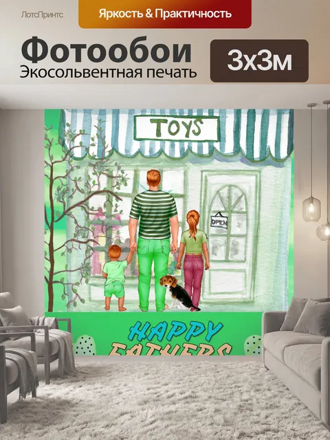 Фотообои Открытка на День отца