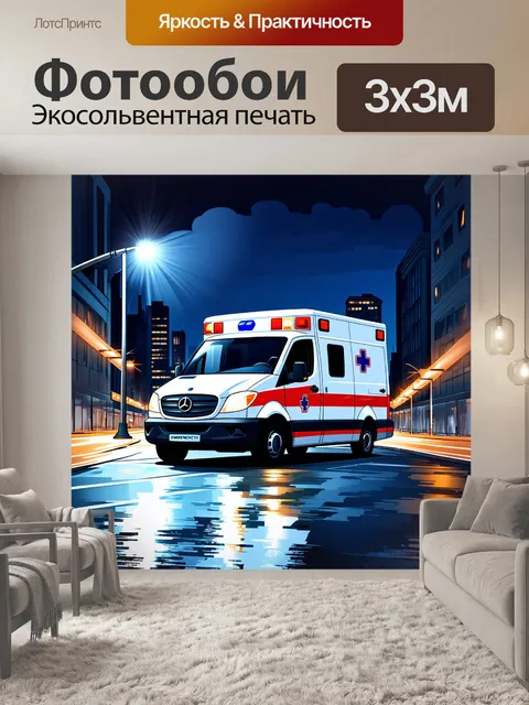 Фотообои городская скорая помощь на фоне ночного города, с яркими огнями уличных фонарей и отражениями на асфальте