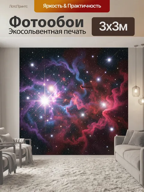 Фотообои Космическая туманность со звездами
