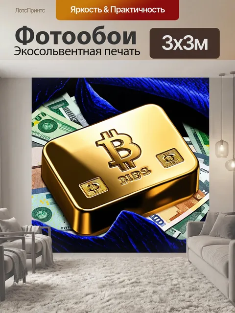Фотообои плотный золотой слиток с выгравированным логотипом биткоина