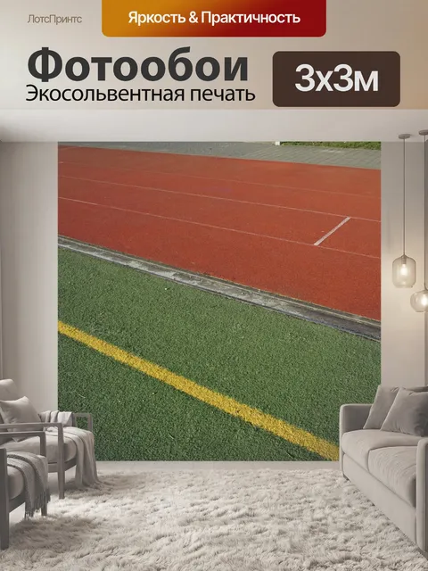 Фотообои Спортивная площадка