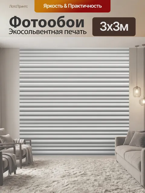 Фотообои Серо-белые горизонтальные полосы