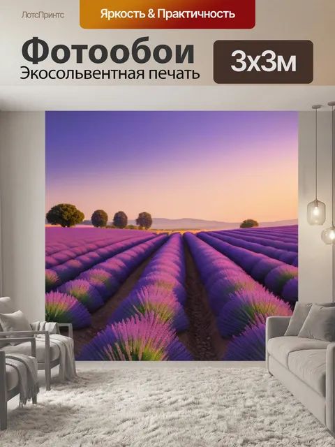 Фотообои лавандовое поле на закате