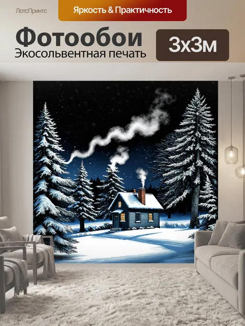 Фотообои уютный зимний пейзаж с заснеженными деревьями и небольшим домиком с дымом из труб