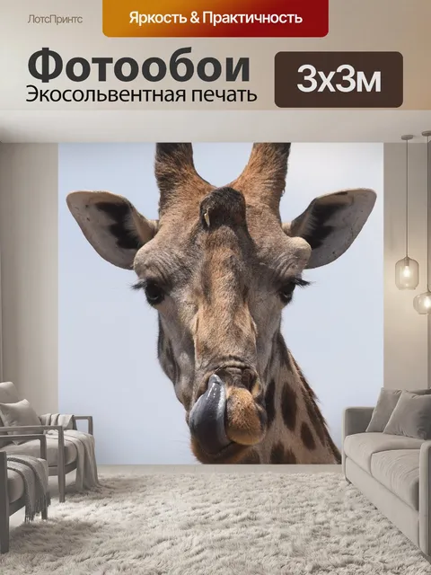 Фотообои Дикие животные