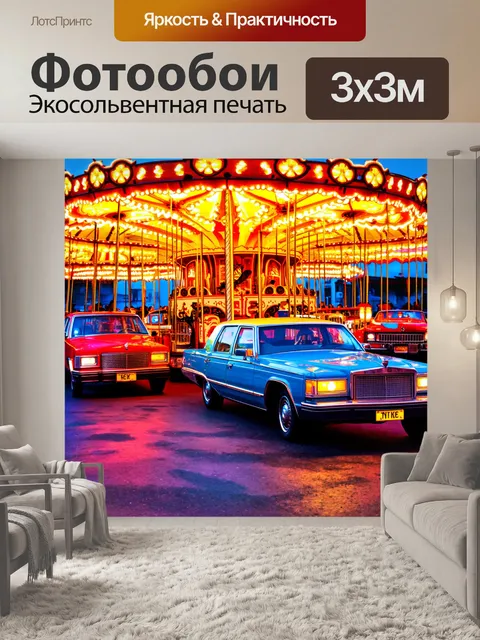 Фотообои машина в стиле импрессионизм, праздничный аттракцион с яркими каруселями и машинами