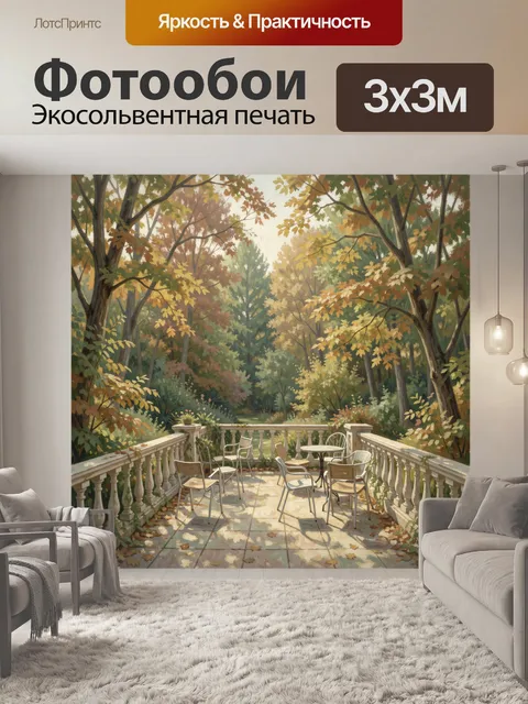 Фотообои Осенняя терраса среди деревьев