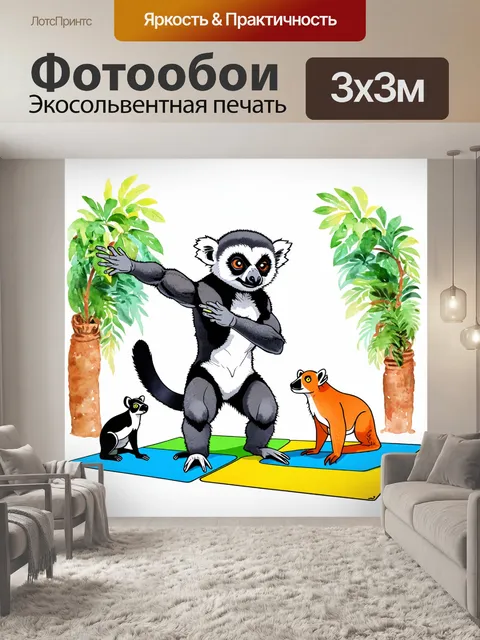 Фотообои большой лемур-тренер фитнеса