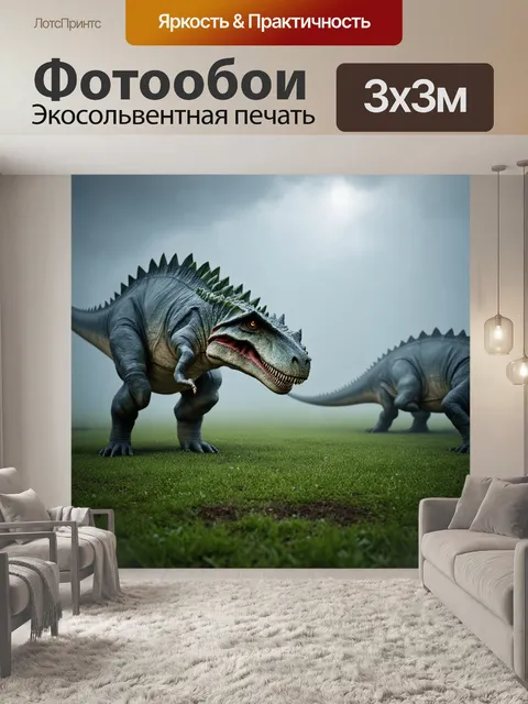 Фотообои динозавр: в утреннем тумане