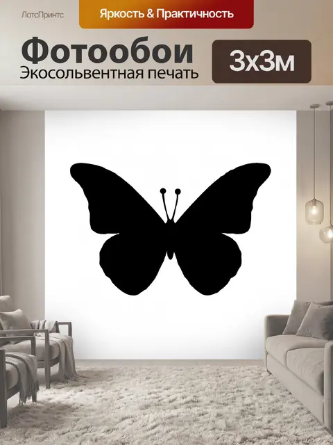 Фотообои Черная бабочка