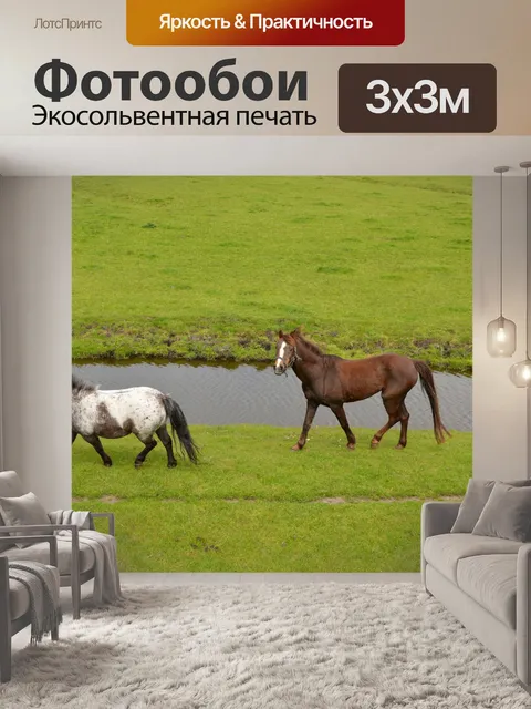 Фотообои Лошади и ферма пони