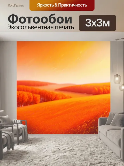 Фотообои оранжевый цвет, выполненные в технике пастельного художественного выражения, показывают оранжевые пейзажи и…