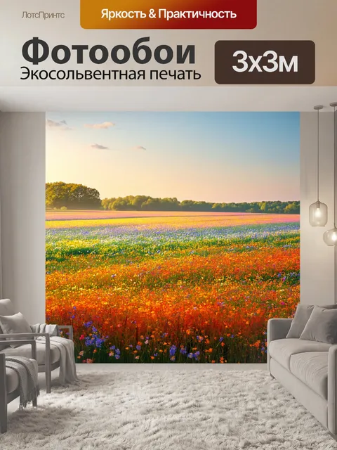 Фотообои пейзаж в стиле тонализм, полевое цветущее поле с мягкими плавными линиями и насыщенными цветами