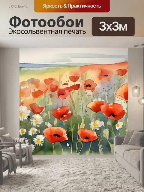 Фотообои маки и ромашки