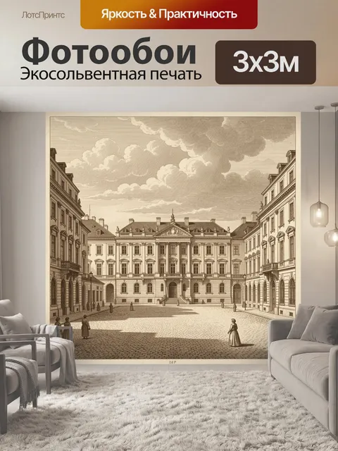Фотообои Старинный дворцовый двор с особняками