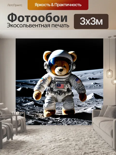 Фотообои плюшевый медведь в костюме космонавта на луне