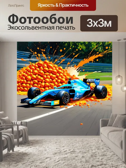 Фотообои создайте композицию, где гоночный автомобиль разбивается о груду апельсинов, разбросанных по треку