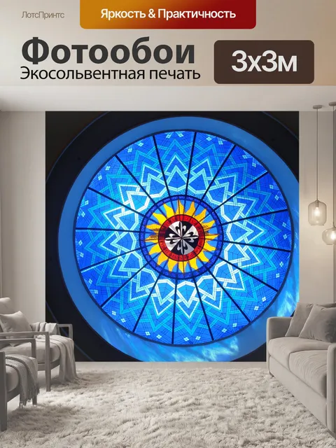 Фотообои Витраж стеклянный купол