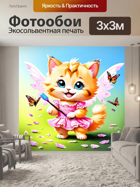 Фотообои Рисунок пушистого котенка с крыльями феи, одетого в розовое платье с рюшами