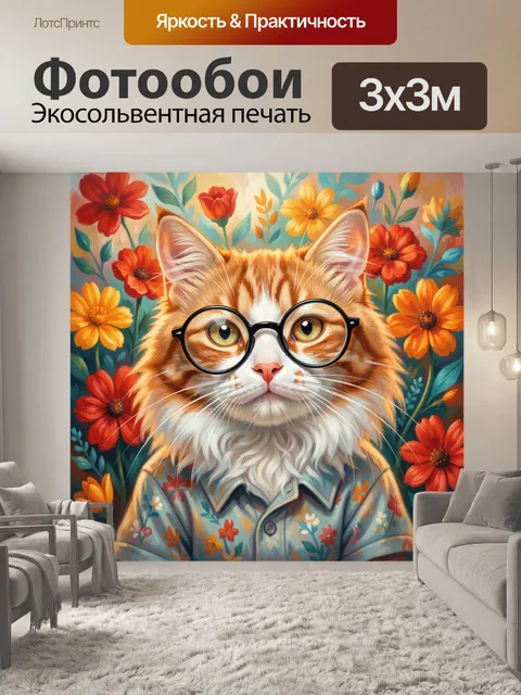 Фотообои Кот в очках среди цветов
