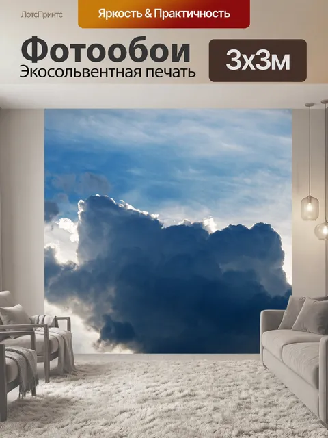 Фотообои подсветка на темном облаке