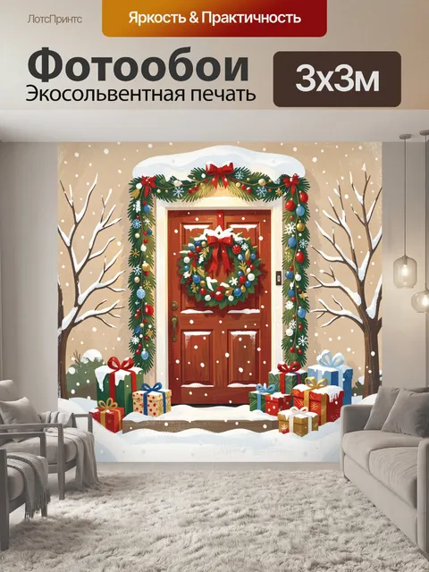 Фотообои Новогодняя дверь с венком и подарками