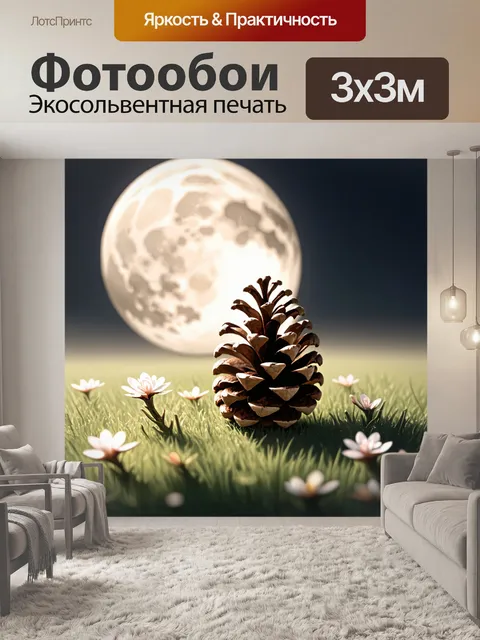 Фотообои тихая ночь с шишкой, покоящейся на нежном слое цветущих трав с мягким светом луны