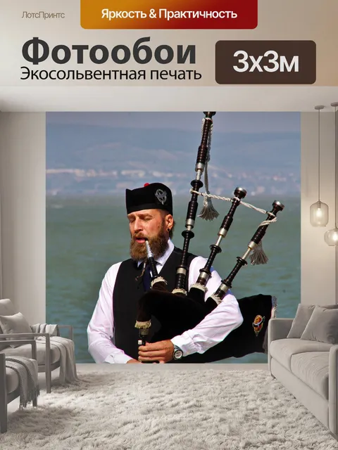 Фотообои Волынка