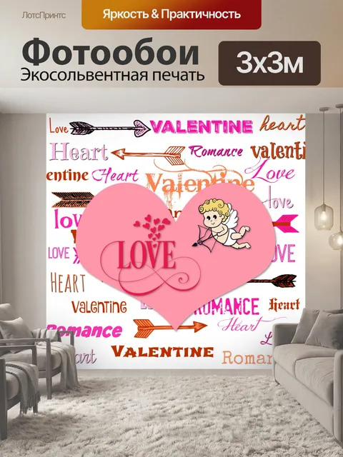 Фотообои Валентин Купидон