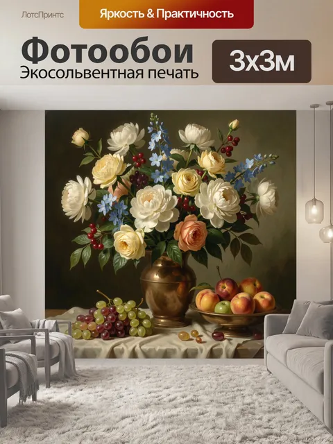 Фотообои Цветочный натюрморт с фруктами