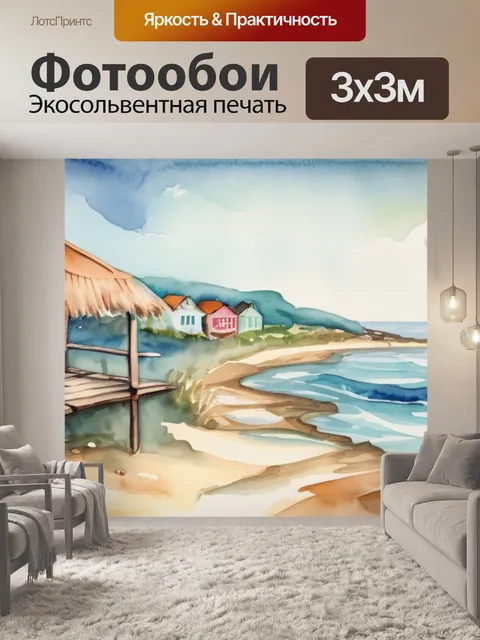 Фотообои где нарисовано море