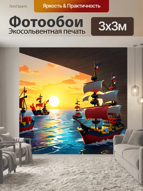 Фотообои динамичная сцена, где разноцветные кирпичи лего обладают магическими свойствами и образуют флотилии кораблей…