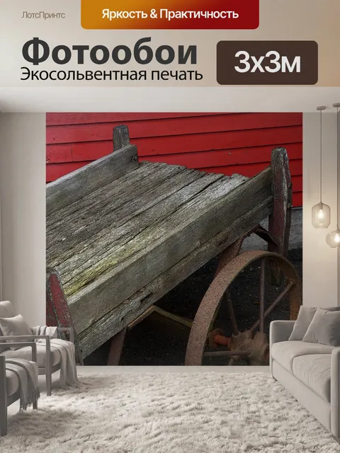 Фотообои Старинные деревянные вагон