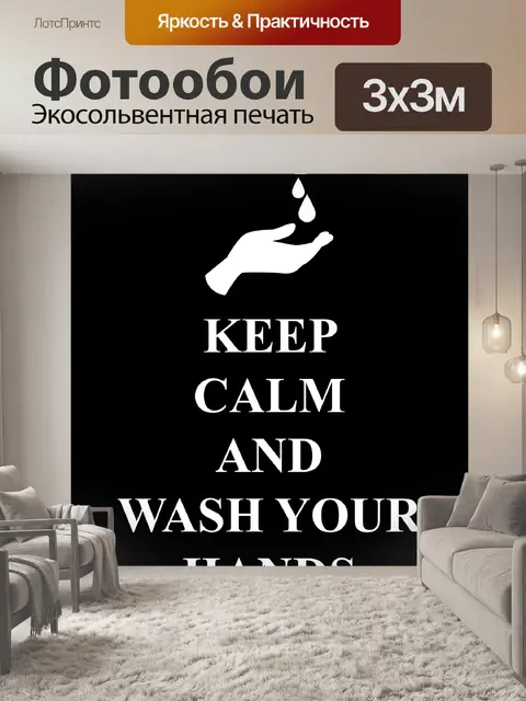 Фотообои Сохраняйте спокойствие мыть руки