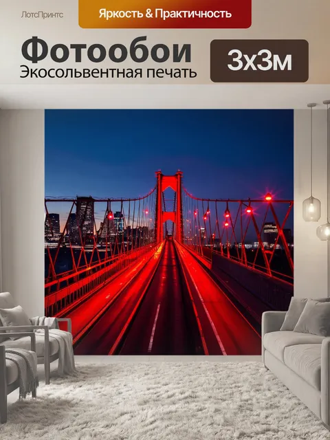Фотообои мост, обвешанный красными лампочками, ведущий к городу, залитому вечерними огнями