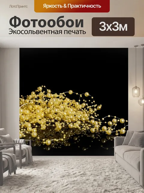 Фотообои Жемчуг