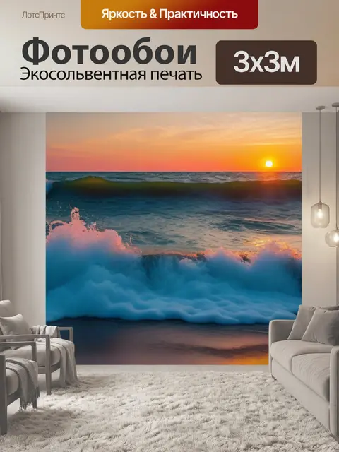 Фотообои закат над морем, волны накатываются на берег