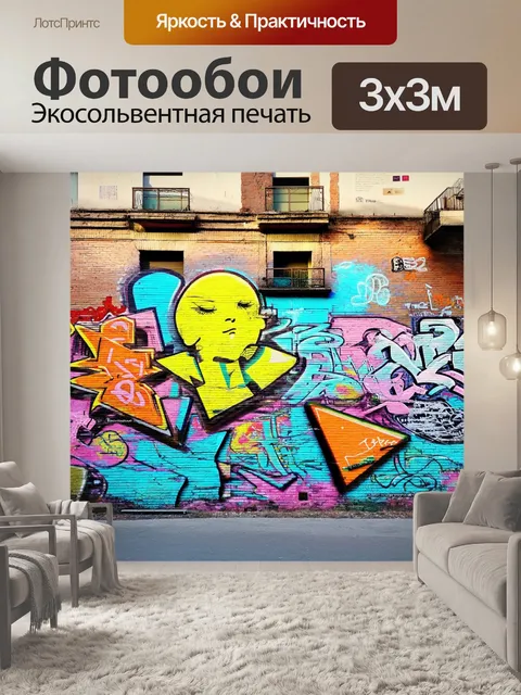 Фотообои густо покрытая стенка старинного здания, украшенная яркими граффити, передает атмосферу городской жизни