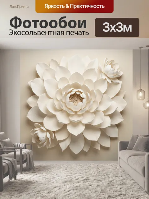 Фотообои Объемные белые цветы