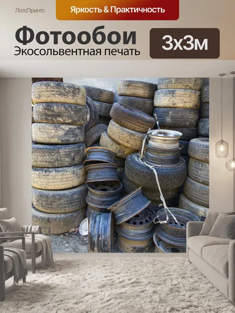 Фотообои Старые шины
