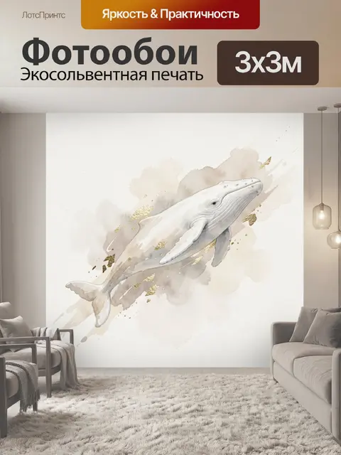 Фотообои Белый кит в акварели